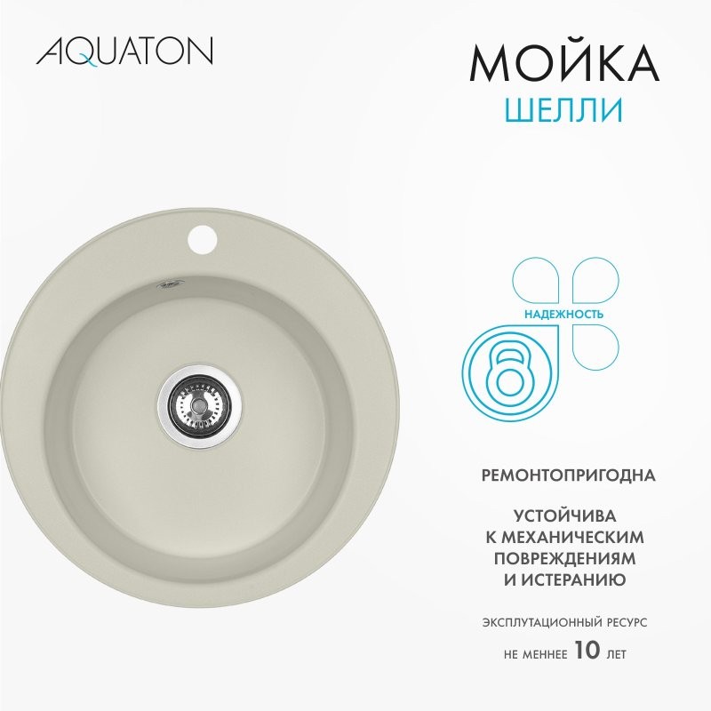 Мойка кухонная AQUATON Шелли 50, жемчуг