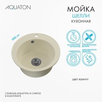 Мойка кухонная AQUATON Шелли 50, жемчуг