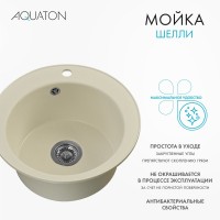 Мойка кухонная AQUATON Шелли 50, жемчуг