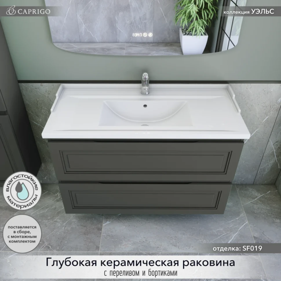 Мебель для ванной комнаты Caprigo Wales 100 графит