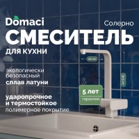 Смеситель для кухни Domaci Солерно DC-3014 барит Смеситель для кухни Domaci Солерно DC-3014 барит