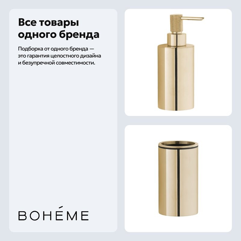 Набор Стакан Boheme Uno 10982-G + Дозатор 10980-G