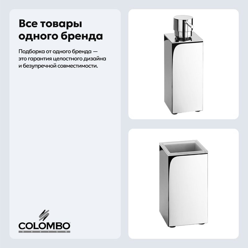 Набор Стакан Colombo Design Look B1643.000 + Дозатор B9320.000