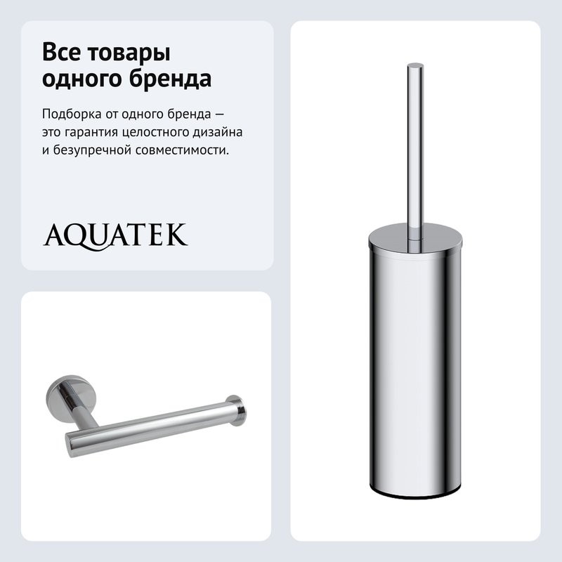 Набор Держатель AQUATEK Вега AQ4008CR + Ершик AQ4011CR