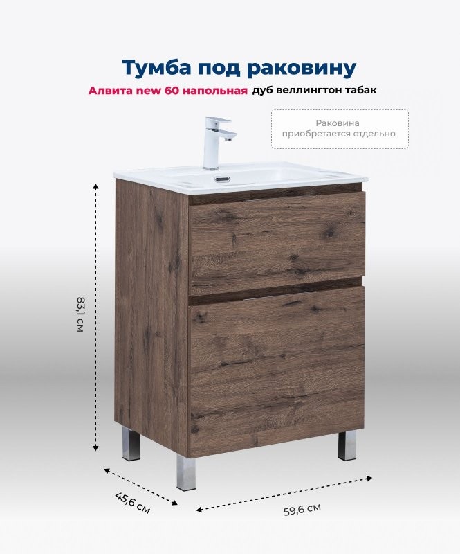 Тумба под раковину Aquanet Алвита New 60 напольная, дуб веллингтон табак