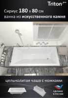 Ванна из искусственного камня Triton Сириус 180x80 см, встраиваемая, белая, на ножках