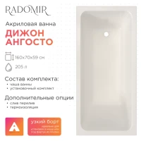 Акриловая ванна Radomir Дижон Ангосто 160x70 см, встраиваемая, белая, на ножках
