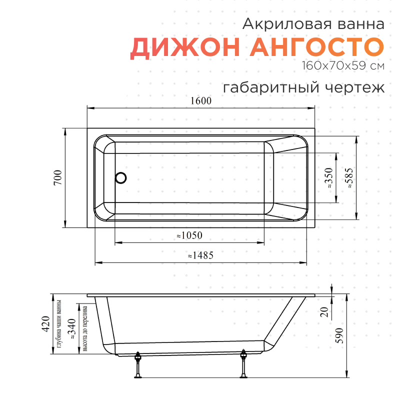 Акриловая ванна Radomir Дижон Ангосто 160x70 см, встраиваемая, белая, на ножках