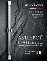 Душевой трап (лоток) AltroBagno Stella 071222 Ni (60) 60 см, решетка никель, с сифоном