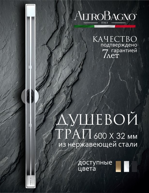 Душевой трап (лоток) AltroBagno Stella 071222 Ni (60) 60 см, решетка никель, с сифоном