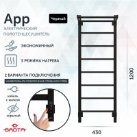 Полотенцесушитель электрический Grota App 430х1200 RAL9005 EL 120x45 см, подключение справа, слева, скрытое подключение справа, матовый черный, лесенка, из стали, с полкой