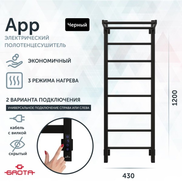 Полотенцесушитель электрический Grota App 430х1200 RAL9005 EL 120x45 см, подключение справа, слева, скрытое подключение справа, матовый черный, лесенка, из стали, с полкой