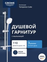 Душевой гарнитур GROHE Tempesta Cube 110 со штангой 60 см и полочкой (27929003)