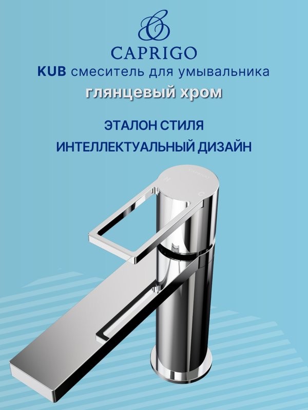 Смеситель для раковины Caprigo Kub 54-020-crm хром