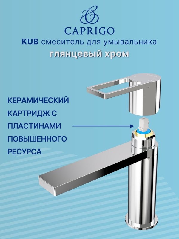 Смеситель для раковины Caprigo Kub 54-020-crm хром