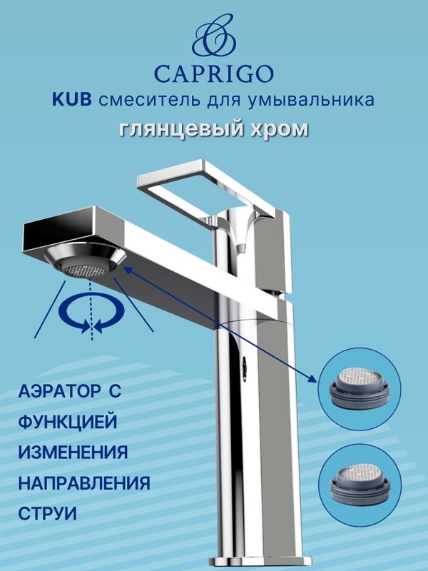 Смеситель для раковины Caprigo Kub 54-020-crm хром