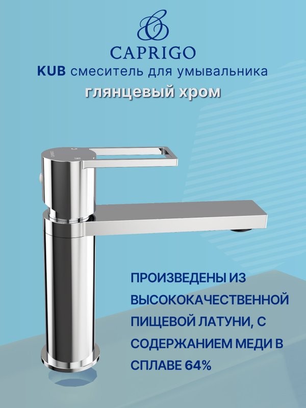 Смеситель для раковины Caprigo Kub 54-020-crm хром