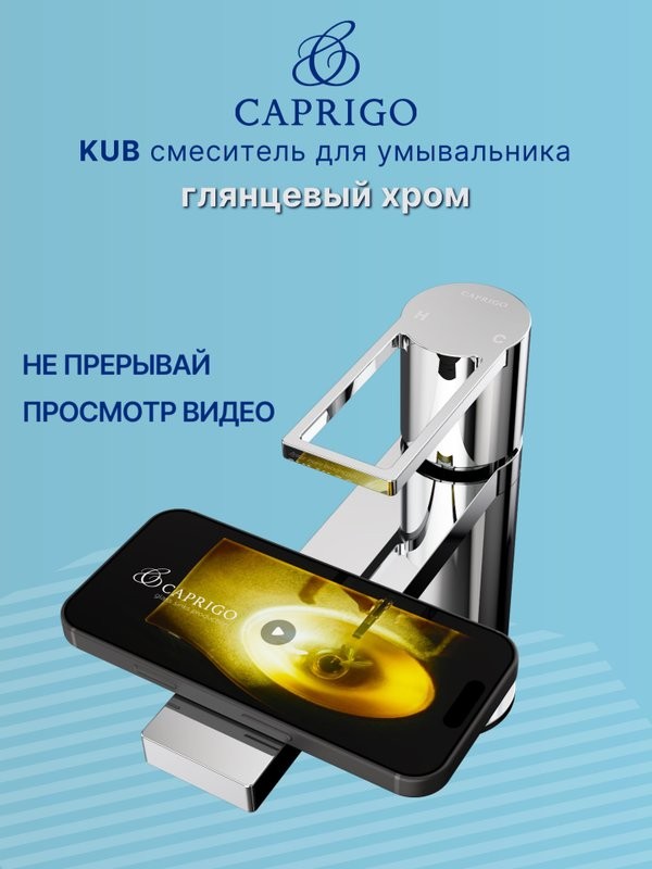 Смеситель для раковины Caprigo Kub 54-020-crm хром
