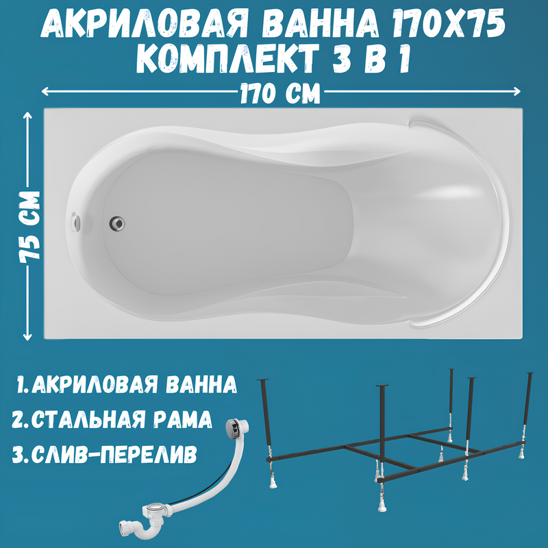 Акриловая ванна 1MarKa Enna Стандарт 2 170x75 см, встраиваемая, белая, с каркасом, со сливом-переливом