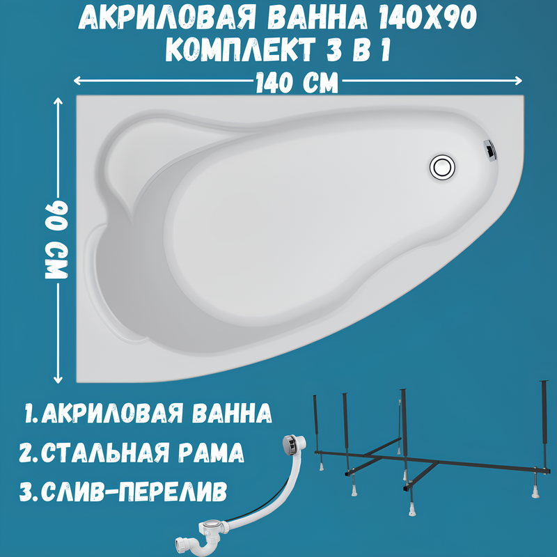 Акриловая ванна 1MarKa Lil L Стандарт 2 140x90 см, угловая, левая, встраиваемая, белая, асимметричная, с каркасом, с сиденьем, со сливом-переливом