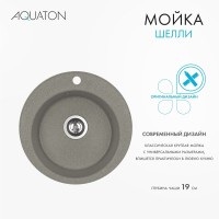 Мойка кухонная AQUATON Шелли 50, серый шелк