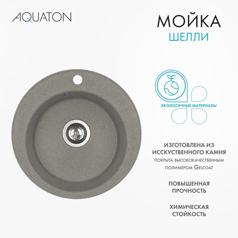 Мойка кухонная AQUATON Шелли 50, серый шелк
