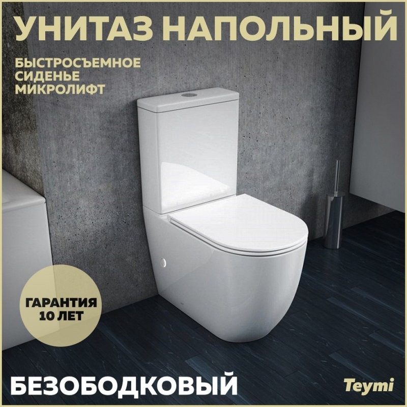 Унитаз-компакт напольный Teymi Lina T40103 с микрофлитом, безободковый, белый