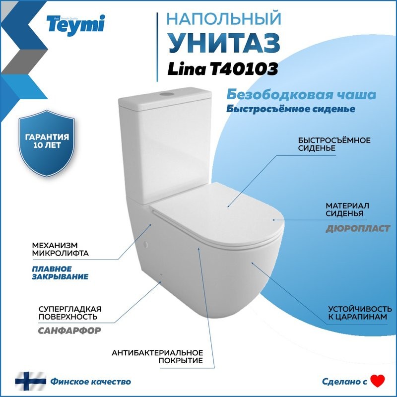 Унитаз-компакт напольный Teymi Lina T40103 с микрофлитом, безободковый, белый