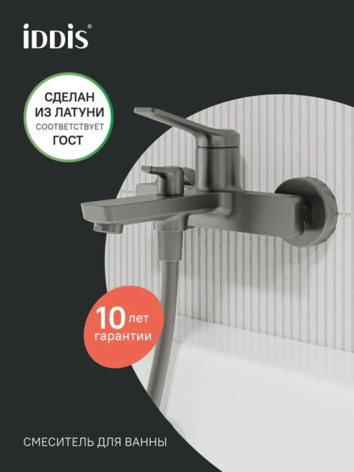 Смеситель для ванны с душем IDDIS PARGM00i02WA графит матовый