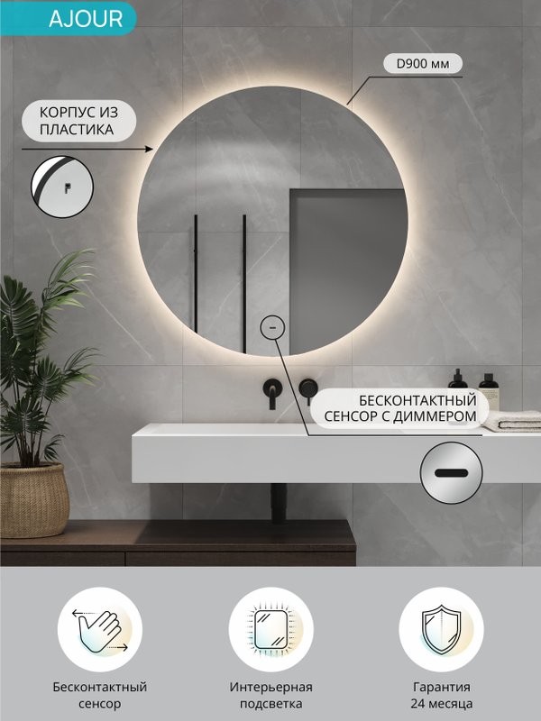 Зеркало круглое CONTINENT Ledh Ajour 90 см, сенсорное, с нейтральной подсветкой