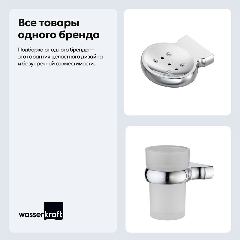 Набор Стакан Wasserkraft Berkel K-6828 + Мыльница K-6869