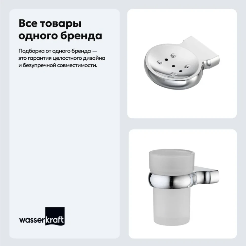 Набор Стакан Wasserkraft Berkel K-6828 + Мыльница K-6869