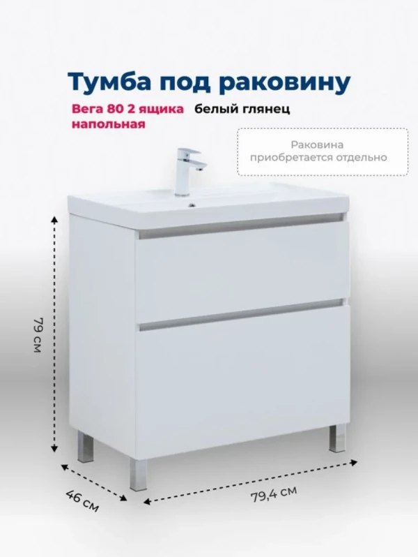 Тумба под раковину Aquanet Вега 80 794x460x790 напольная белый глянец