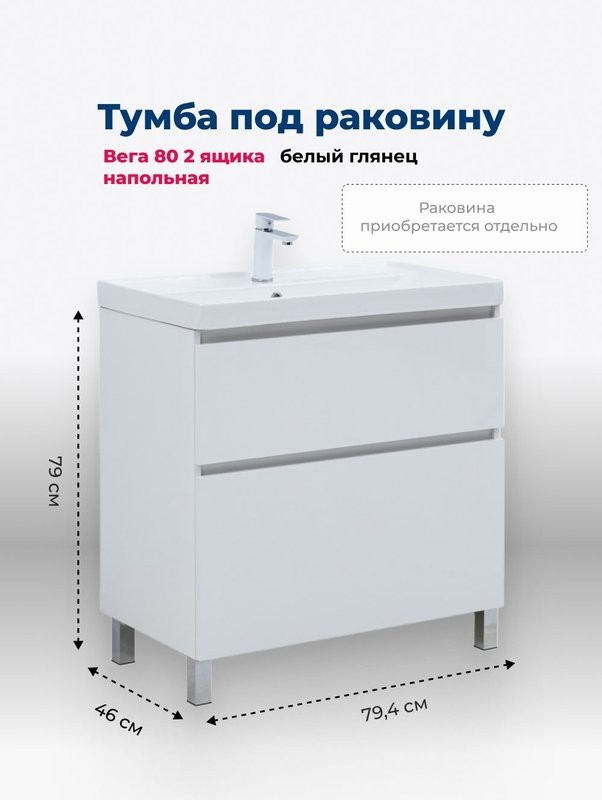 Тумба под раковину Aquanet Вега 80 794x460x790 напольная белый глянец