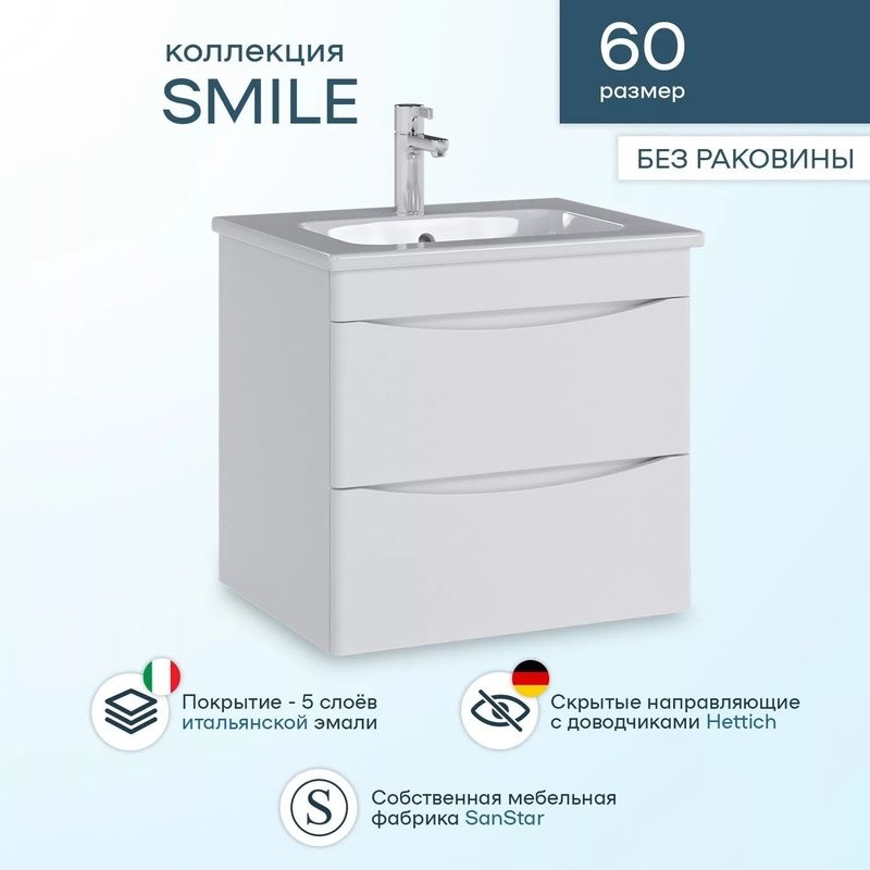 Тумба с раковиной SanStar Smile 60 подвесная