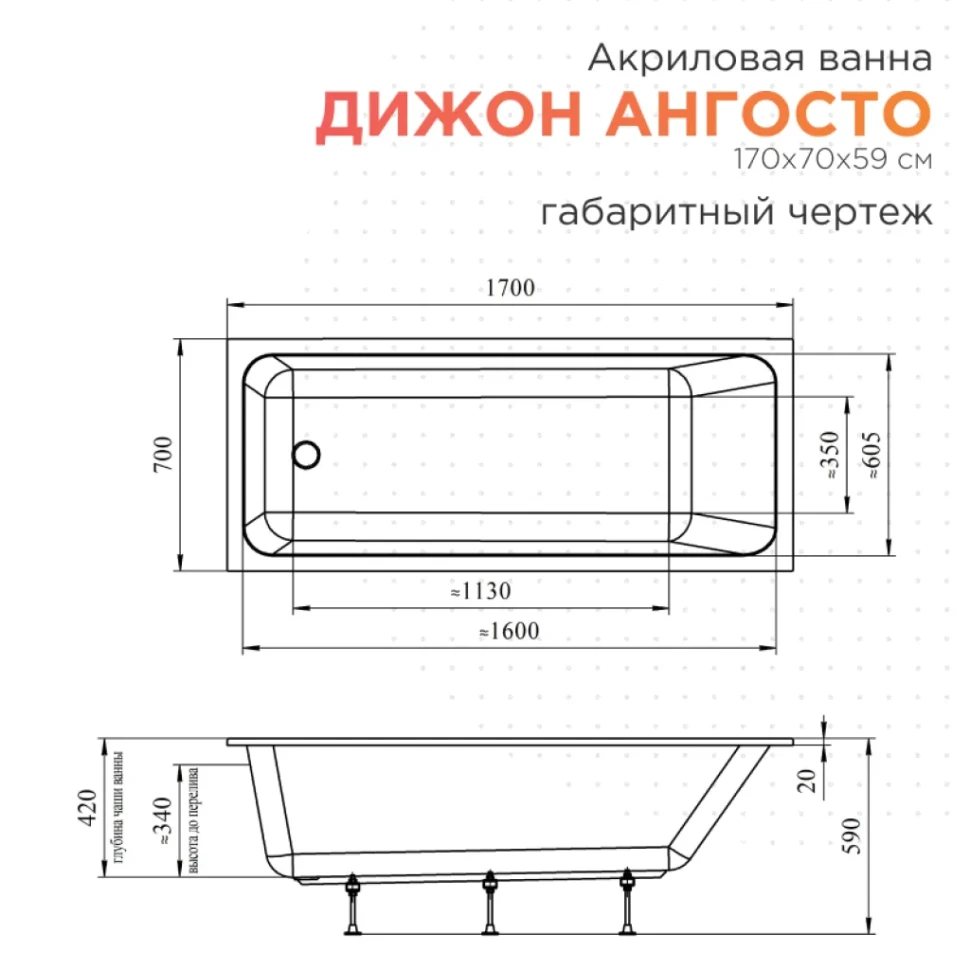 Акриловая ванна Radomir Дижон Ангосто 170x70 см, встраиваемая, белая, на ножках