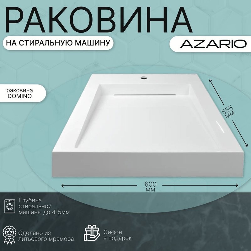 Раковина на стиральную машину Azario Domino 60х55.5х8 CS00082282