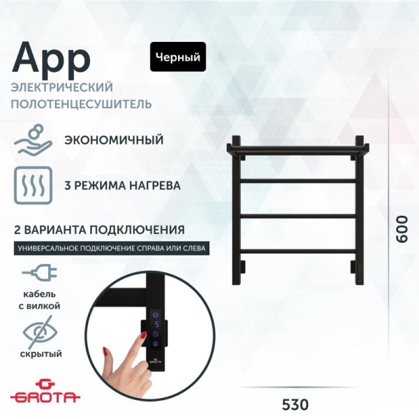 Полотенцесушитель электрический Grota App 530х600 RAL9005 EL 60x55 см, подключение справа, слева, скрытое подключение справа, матовый черный, лесенка, из стали, с полкой