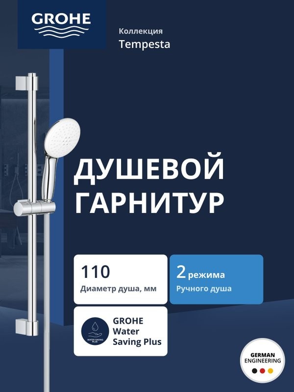 Душевой гарнитур GROHE Tempesta 110 со штангой 60 см (2759830E)