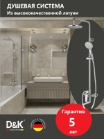 Душевая стойка D&K Bayern.München DA1563701B18 хром