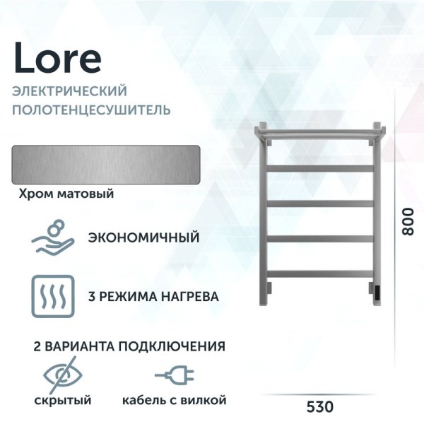 Полотенцесушитель электрический Grota Lore 530х800 NM EL 80x55 см, подключение справа, слева, скрытое подключение справа, матовый хром, лесенка, с полкой