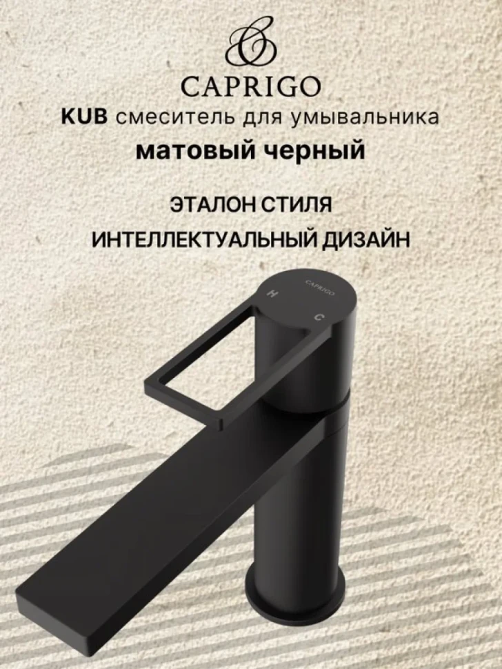 Смеситель для раковины Caprigo Kub 54-020-ner черный