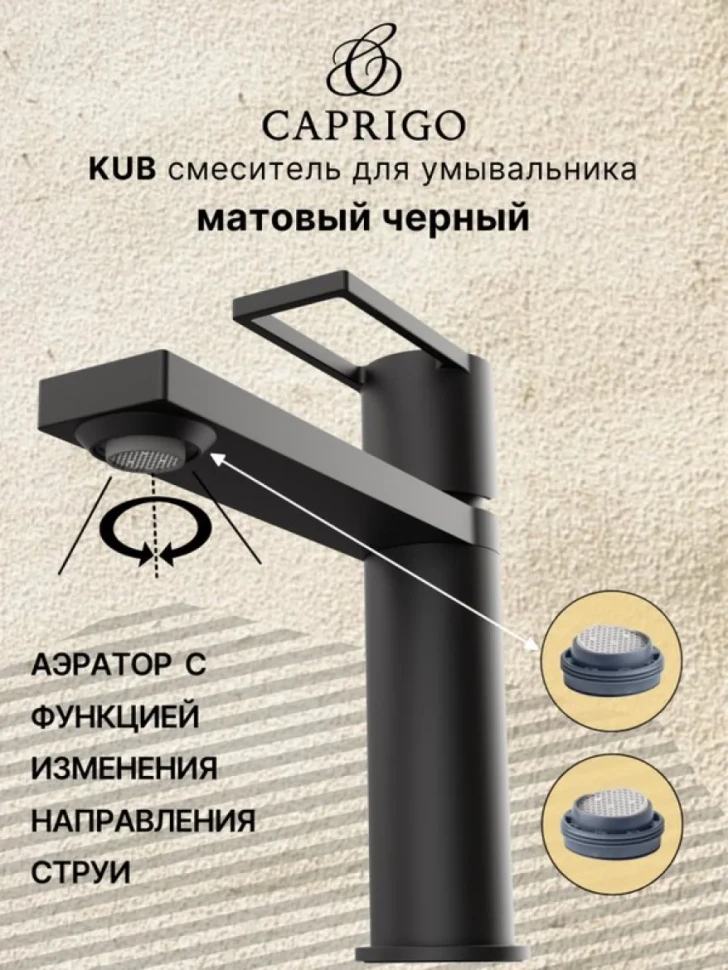 Смеситель для раковины Caprigo Kub 54-020-ner черный