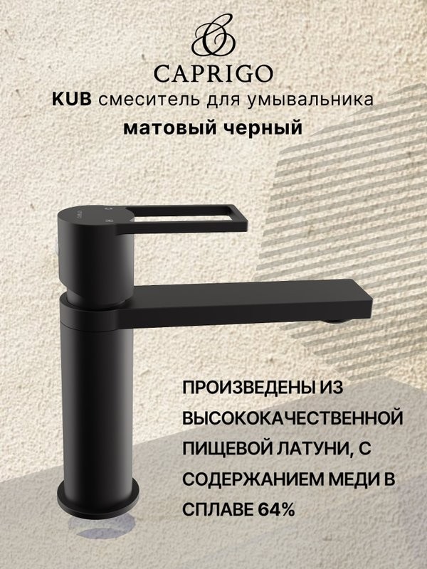 Смеситель для раковины Caprigo Kub 54-020-ner черный