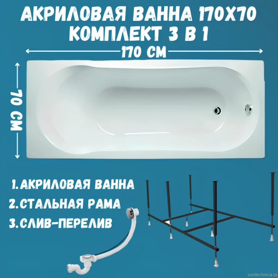 Акриловая ванна 1MarKa Libra Стандарт 2 170x70 см, встраиваемая, белая, с каркасом, со сливом-переливом