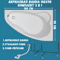 Акриловая ванна 1MarKa Lil R Стандарт 2 140x90 см, угловая, правая, встраиваемая, белая, асимметричная, с каркасом, с сиденьем, со сливом-переливом