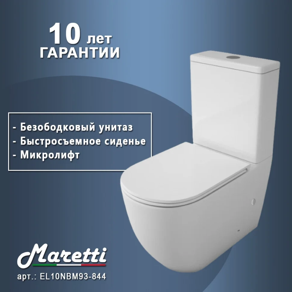 Унитаз напольный Maretti Елена безободковый с микролифтом, EA10NBM93-844, белый