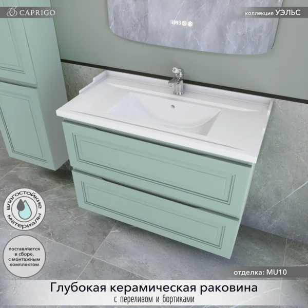 Тумба с раковиной Caprigo Wales 90 селесте
