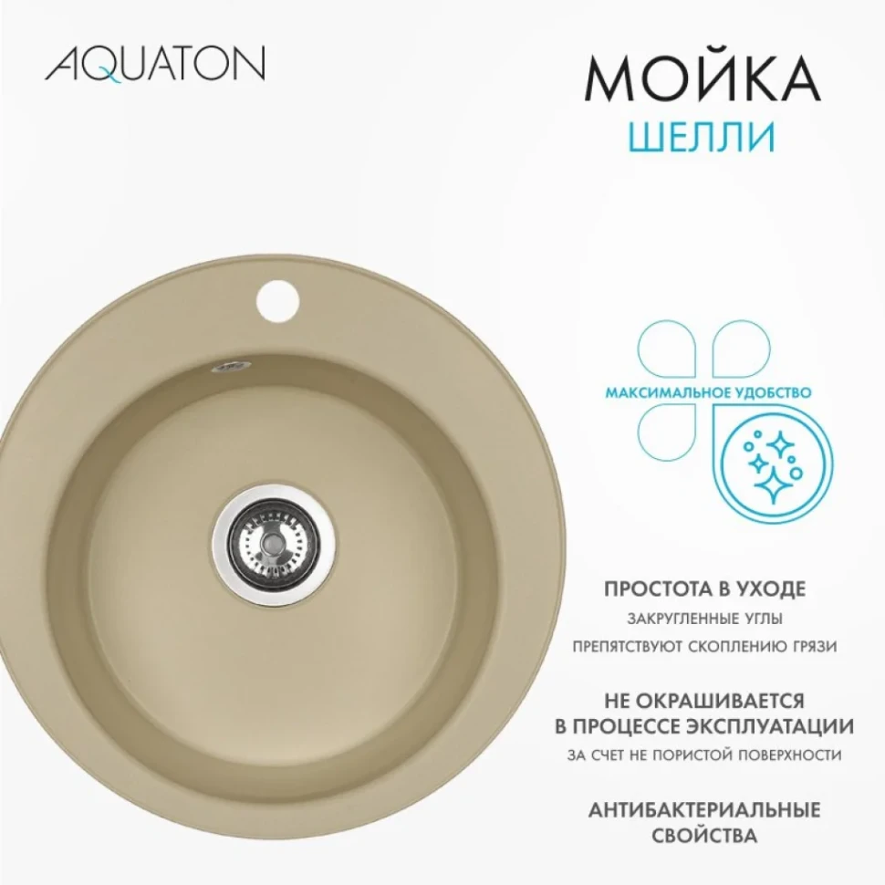 Мойка кухонная AQUATON Шелли 50, латте