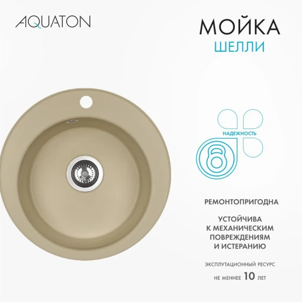 Мойка кухонная AQUATON Шелли 50, латте